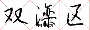 雙灤區怎么寫好看