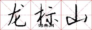 龍標山怎么寫好看