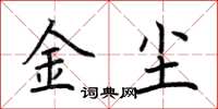 荊霄鵬金塵楷書怎么寫