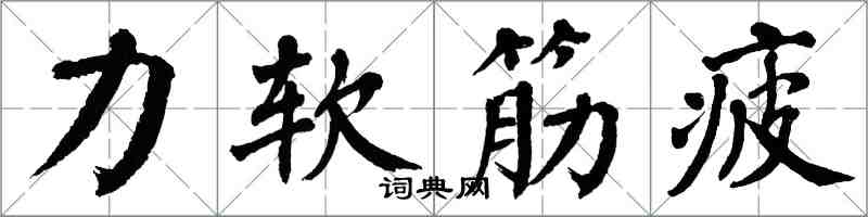 翁闓運力軟筋疲楷書怎么寫