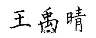 何伯昌王禹晴楷書個性簽名怎么寫