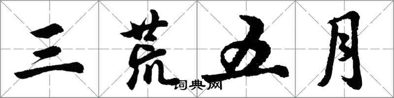 胡問遂三荒五月行書怎么寫