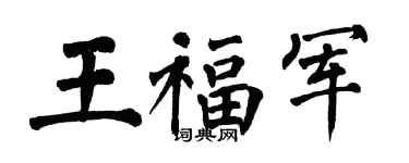 翁闓運王福軍楷書個性簽名怎么寫