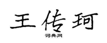 袁強王傳珂楷書個性簽名怎么寫