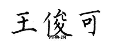 何伯昌王俊可楷書個性簽名怎么寫