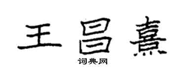 袁強王昌熹楷書個性簽名怎么寫