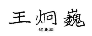 袁強王炯巍楷書個性簽名怎么寫