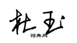 朱錫榮杜玉草書個性簽名怎么寫