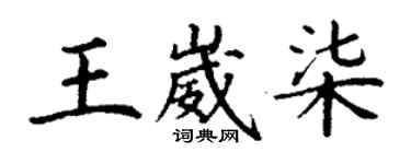丁謙王崴柒楷書個性簽名怎么寫