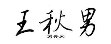 王正良王秋男行書個性簽名怎么寫