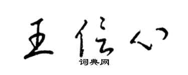 梁錦英王信心草書個性簽名怎么寫