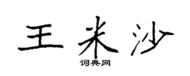 袁強王米沙楷書個性簽名怎么寫