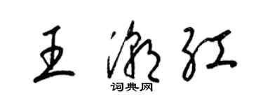 梁錦英王潮紅草書個性簽名怎么寫