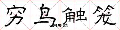 曾慶福窮鳥觸籠隸書怎么寫