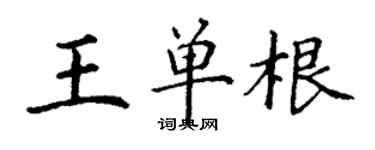 丁謙王單根楷書個性簽名怎么寫
