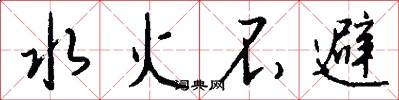 水火不避怎么寫好看