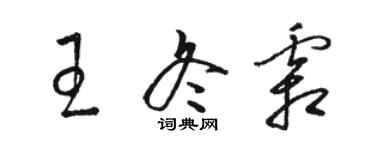 駱恆光王冬霜草書個性簽名怎么寫