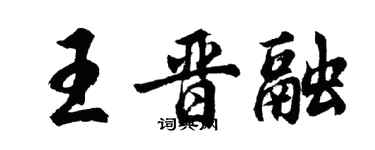 胡問遂王晉融行書個性簽名怎么寫