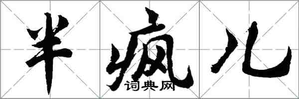 胡問遂半瘋兒行書怎么寫