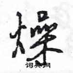 王旻寫的硬筆行書燥