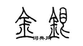 陳墨金銀篆書個性簽名怎么寫