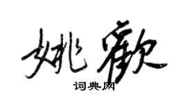 王正良姚歡行書個性簽名怎么寫