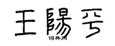 曾慶福王陽平篆書個性簽名怎么寫
