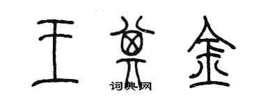 陳墨王其金篆書個性簽名怎么寫