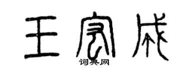 曾慶福王宏成篆書個性簽名怎么寫