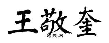 翁闓運王敬奎楷書個性簽名怎么寫