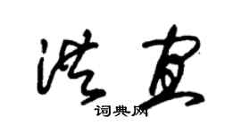 朱錫榮洪宜草書個性簽名怎么寫