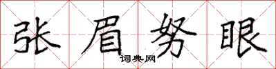 袁強張眉努眼楷書怎么寫