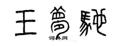 曾慶福王夢馳篆書個性簽名怎么寫