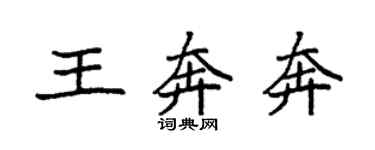 袁強王奔奔楷書個性簽名怎么寫