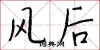 風后怎么寫好看