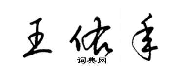 梁錦英王佑年草書個性簽名怎么寫