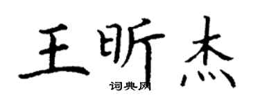 丁謙王昕傑楷書個性簽名怎么寫