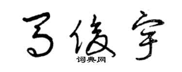 曾慶福馬俊宇草書個性簽名怎么寫