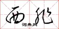 梁錦英西非草書怎么寫