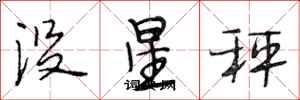 段相林沒星秤行書怎么寫