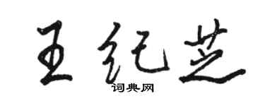 駱恆光王紀芝行書個性簽名怎么寫