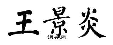 翁闓運王景炎楷書個性簽名怎么寫