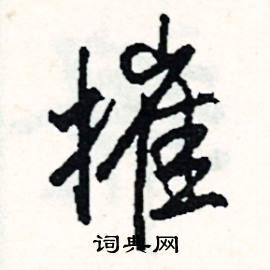 入組詞_入字怎么組詞_入組詞有哪些_帶入字的詞語