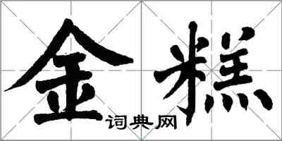 翁闓運金糕楷書怎么寫