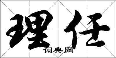 胡問遂理任行書怎么寫