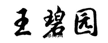 胡問遂王碧園行書個性簽名怎么寫