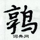 周炳元寫的硬筆楷書鶉