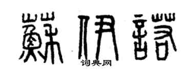 曾慶福蘇伊諾篆書個性簽名怎么寫