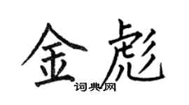 何伯昌金彪楷書個性簽名怎么寫