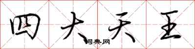 荊霄鵬四大天王行書怎么寫